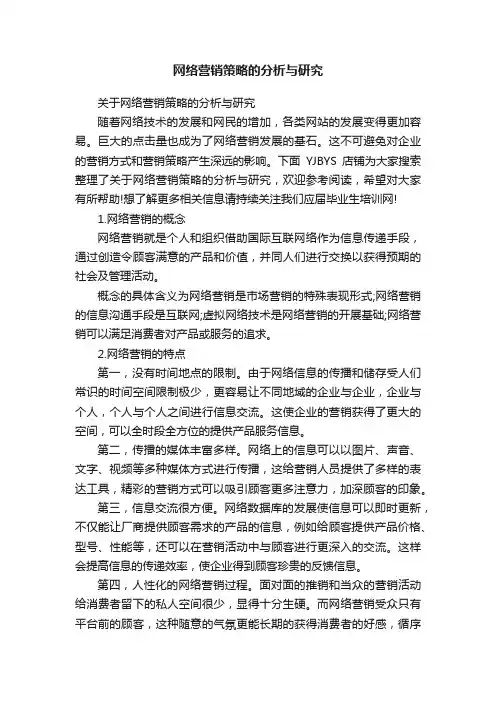 网络营销策略的分析与研究