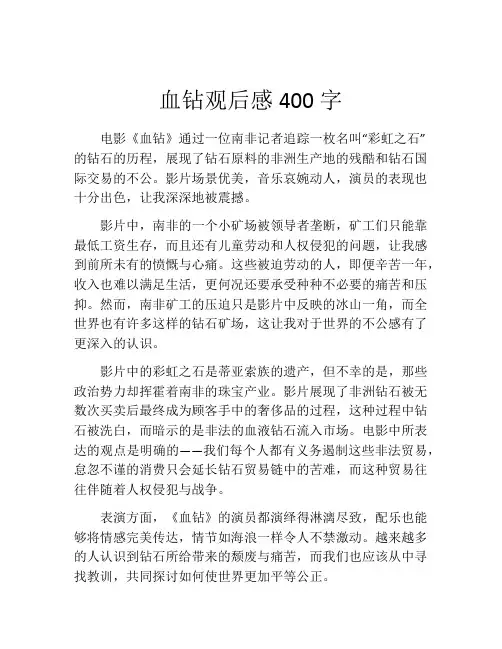 血钻观后感400字