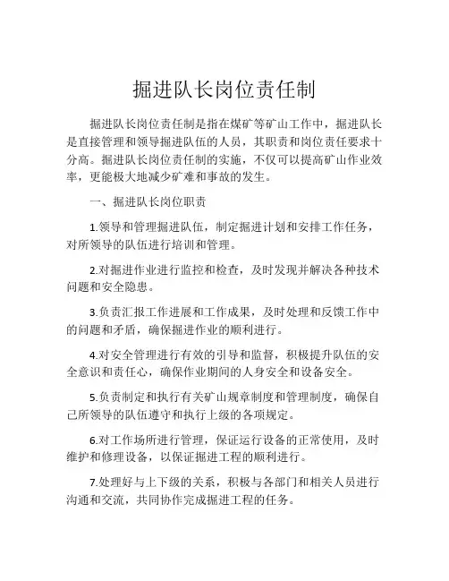 掘进队长岗位责任制