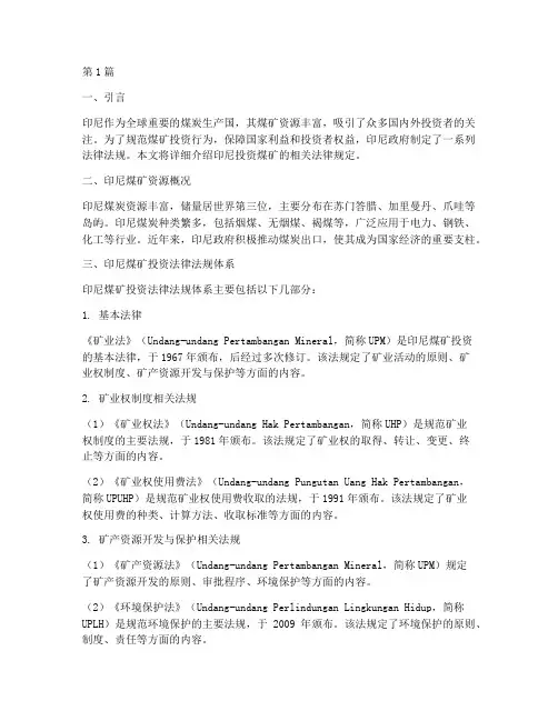 印尼投资煤矿的法律规定(3篇)