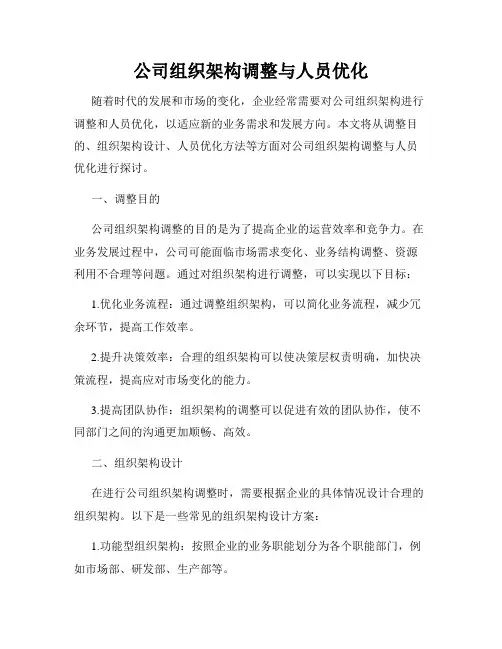 公司组织架构调整与人员优化