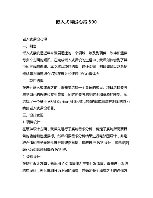嵌入式课设心得300