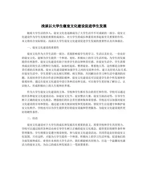 浅谈以大学生寝室文化建设促进学生发展