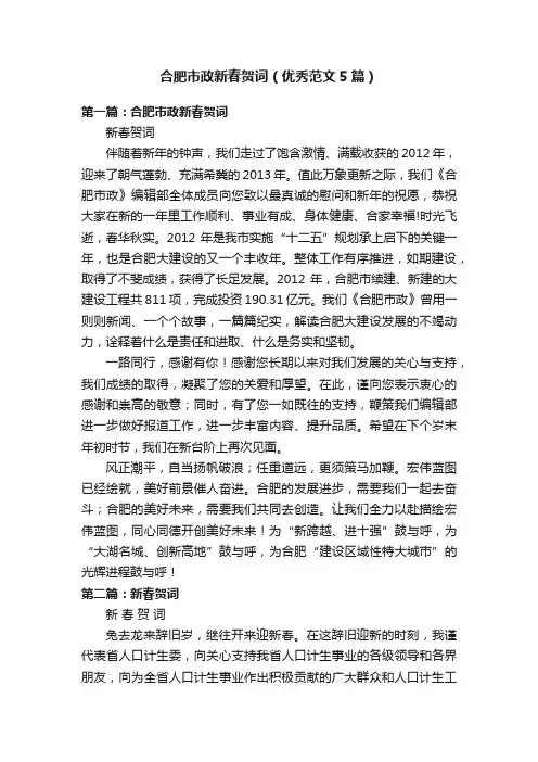 合肥市政新春贺词（优秀范文5篇）
