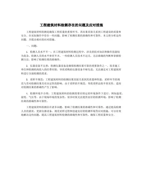 工程建筑材料检测存在的问题及应对措施
