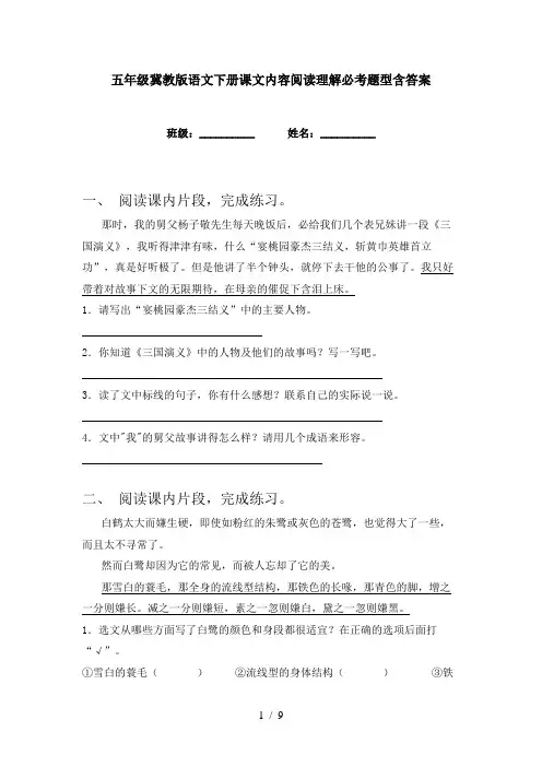 五年级冀教版语文下册课文内容阅读理解必考题型含答案