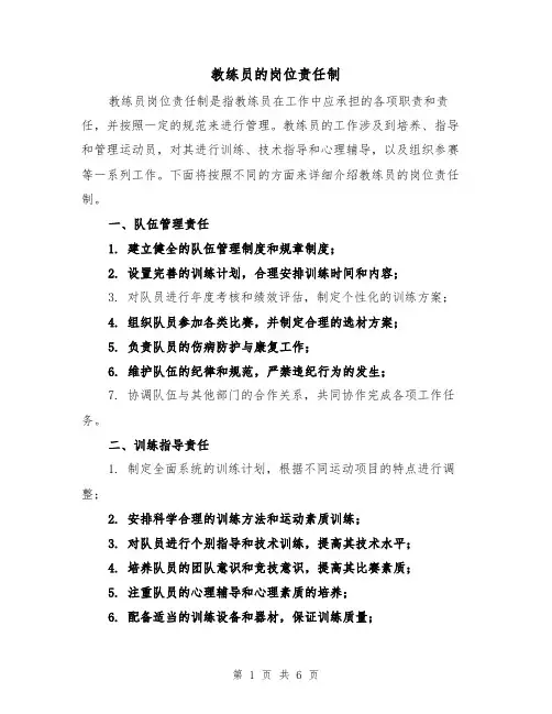 教练员的岗位责任制（4篇）