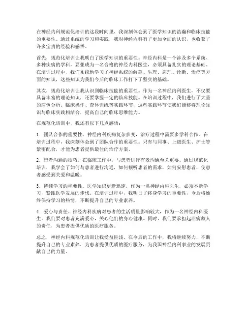 神经内科规范化培训感想