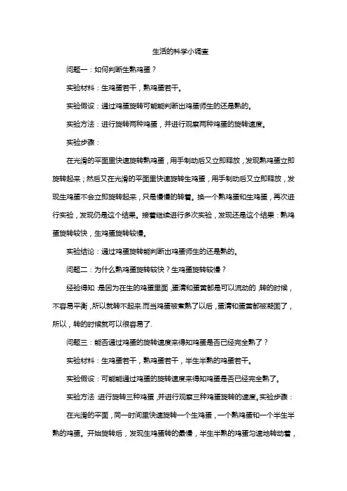 生活的科学小调查