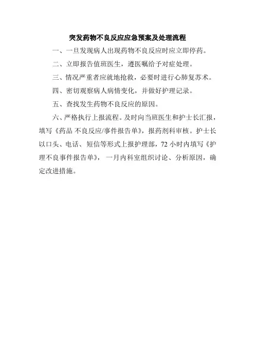 突发药物不良反应应急预案及处理流程