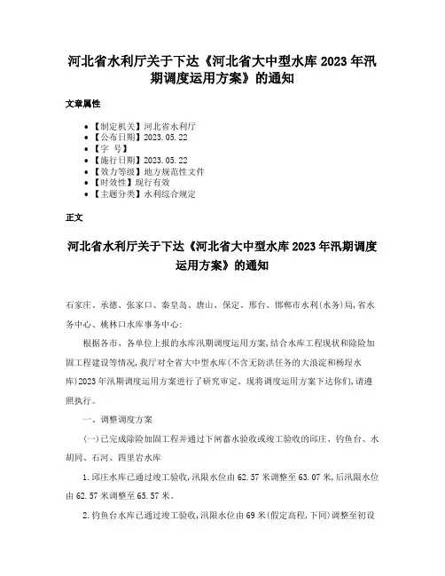 河北省水利厅关于下达《河北省大中型水库2023年汛期调度运用方案》的通知
