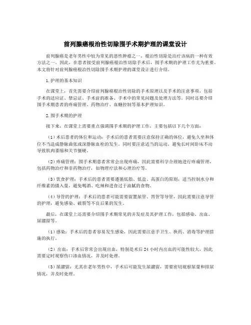 前列腺癌根治性切除围手术期护理的课堂设计
