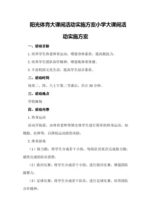 阳光体育大课间活动实施方案小学大课间活动实施方案
