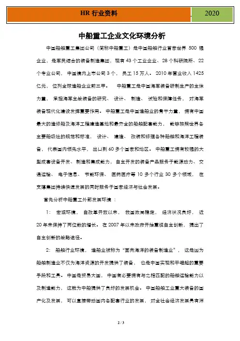 企业文化环境分析-中船重工