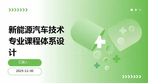 新能源汽车技术专业课程体系设计