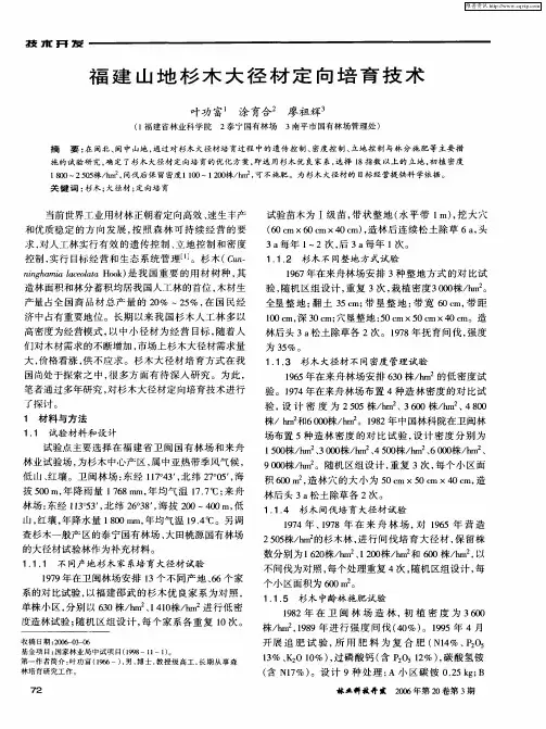 福建山地杉木大径材定向培育技术