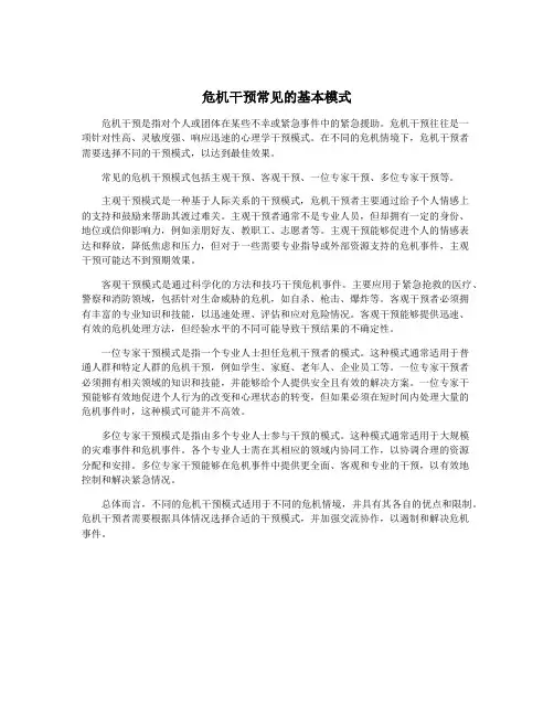 危机干预常见的基本模式