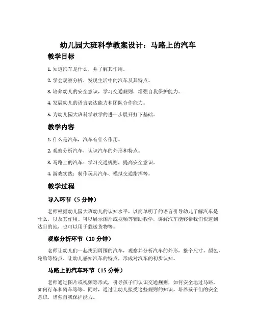 幼儿园大班科学教案设计：马路上的汽车