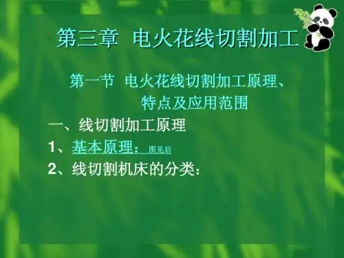 第三章电火花线切割