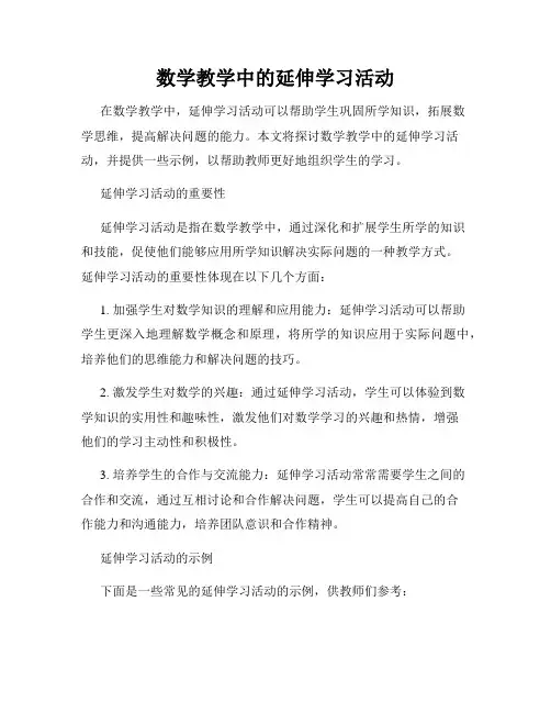 数学教学中的延伸学习活动