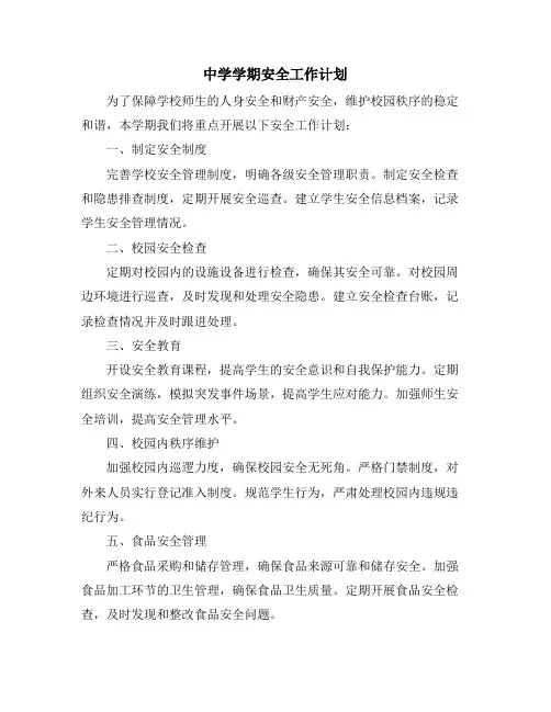 中学学期安全工作计划