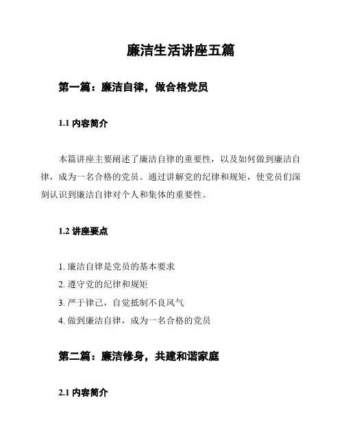 廉洁生活讲座五篇