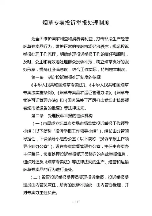 烟草专卖投诉举报处理制度