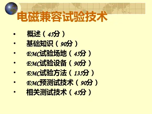 EMC培训教材(040816-1)