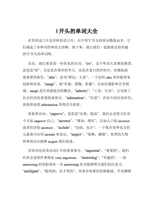 i开头的单词大全