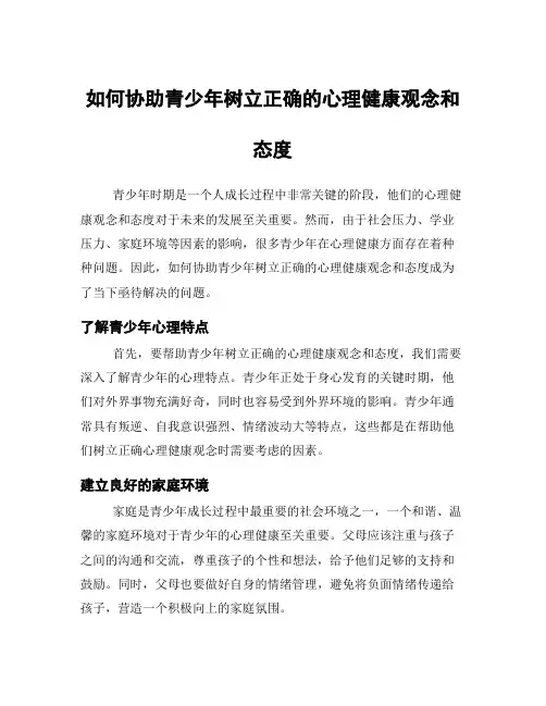 如何协助青少年树立正确的心理健康观念和态度