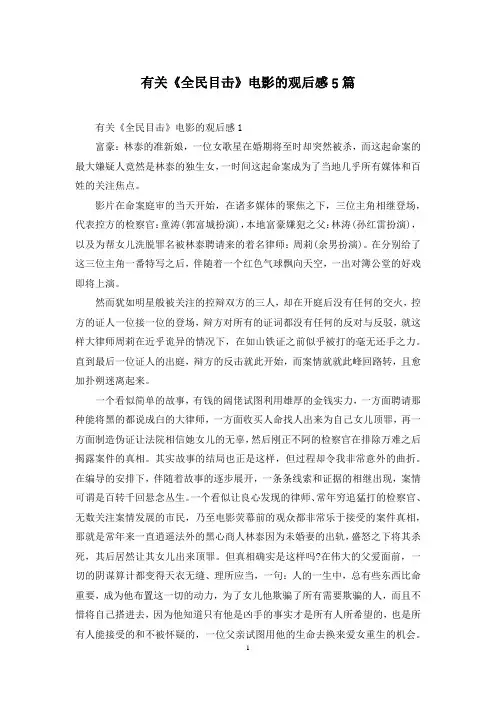 有关《全民目击》电影的观后感5篇
