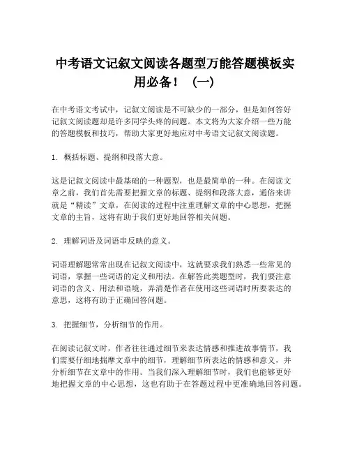 中考语文记叙文阅读各题型万能答题模板实用必备! (一)