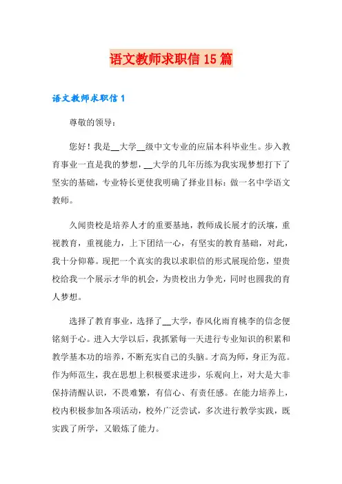 语文教师求职信15篇