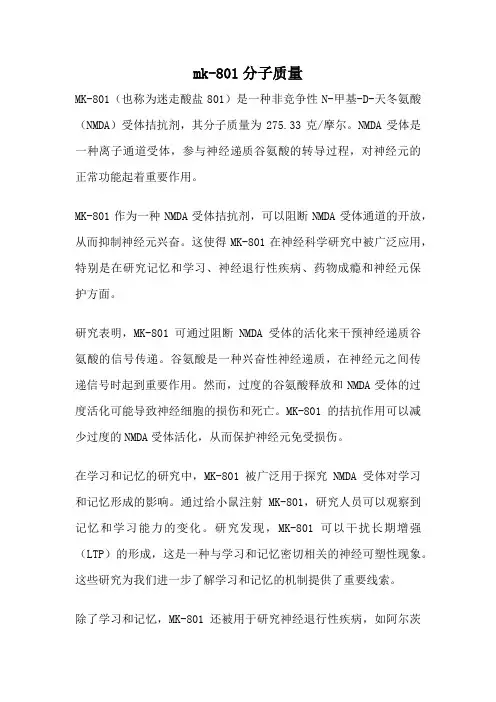 mk-801分子质量