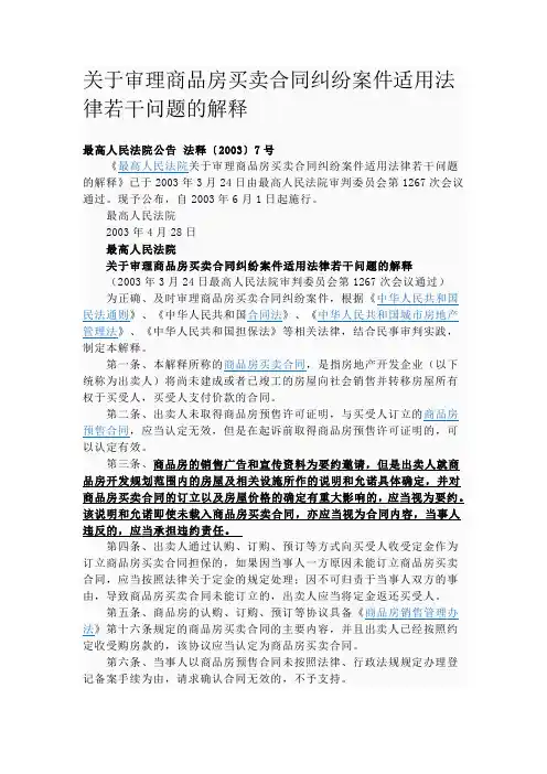 关于审理商品房买卖合同纠纷案件适用法律若干问题的解释