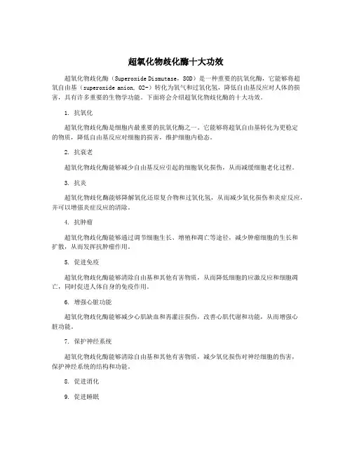超氧化物歧化酶十大功效