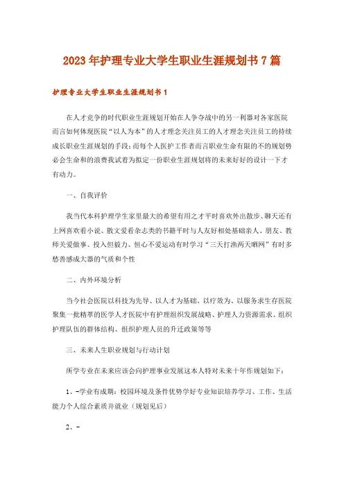 2023年护理专业大学生职业生涯规划书7篇