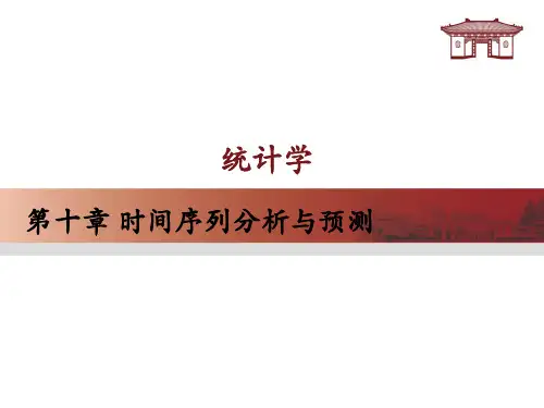 《统计学》第10章 时间序列分析