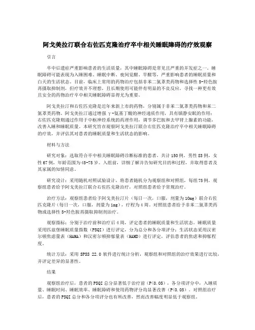 阿戈美拉汀联合右佐匹克隆治疗卒中相关睡眠障碍的疗效观察