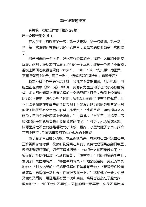 第一次撒谎作文