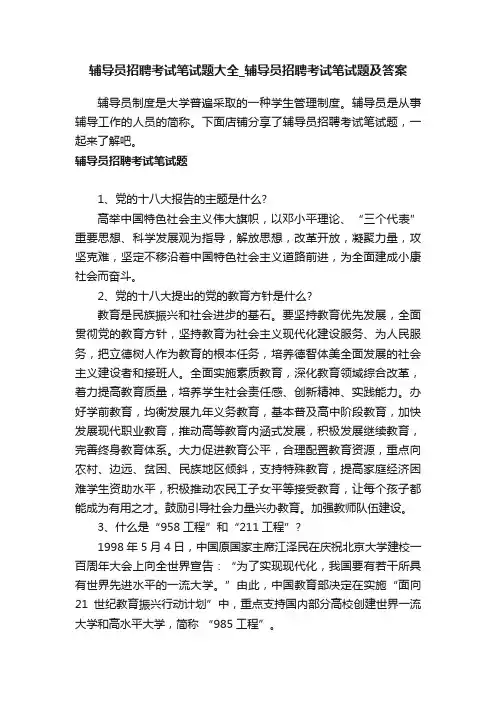 辅导员招聘考试笔试题大全_辅导员招聘考试笔试题及答案
