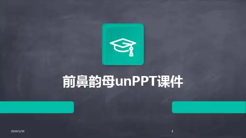2024版前鼻韵母unPPT课件