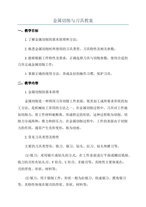 金属切削与刀具教案