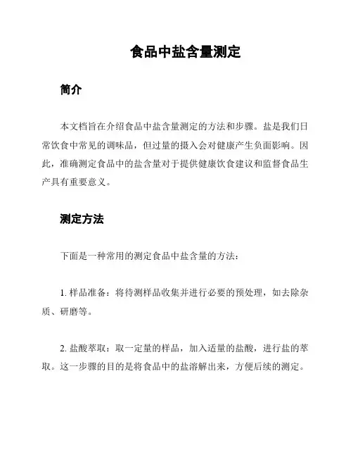 食品中盐含量测定