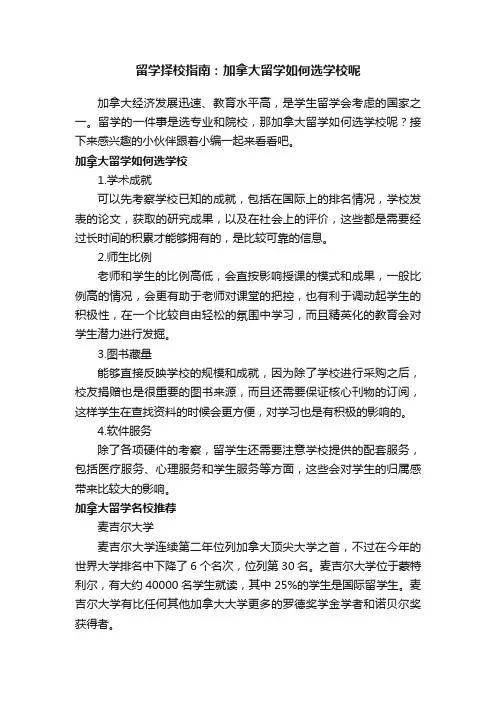 留学择校指南：加拿大留学如何选学校呢