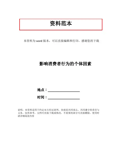 影响消费者行为的个体因素