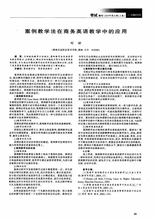 案例教学法在商务英语教学中的应用