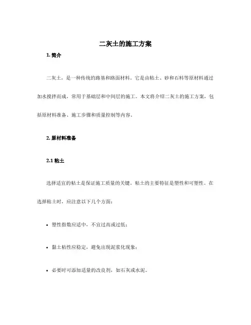 二灰土的施工方案
