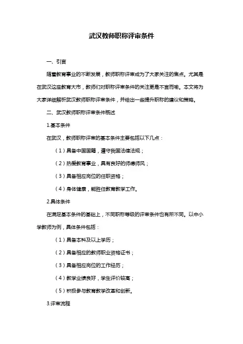 武汉教师职称评审条件