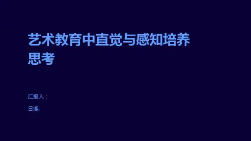 艺术教育中直觉与感知培养思考